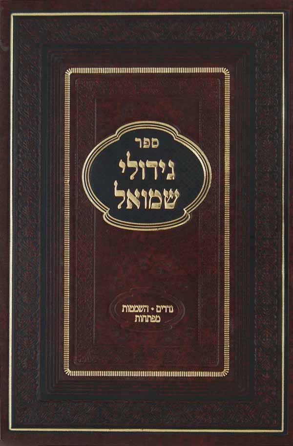 גידולי שמואל נדרים - עם מפתח לכל ספרי גידולי שמואל