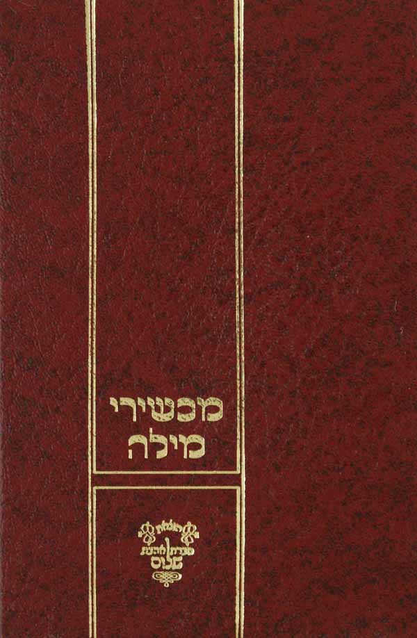 מכשירי מילה על הלכות מילה