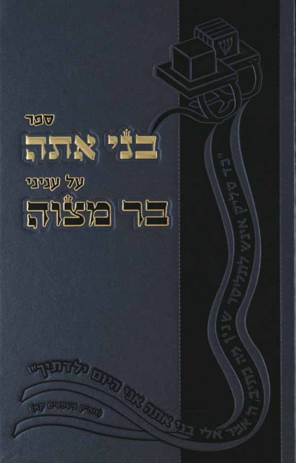 בני אתה - עניני בר מצוה