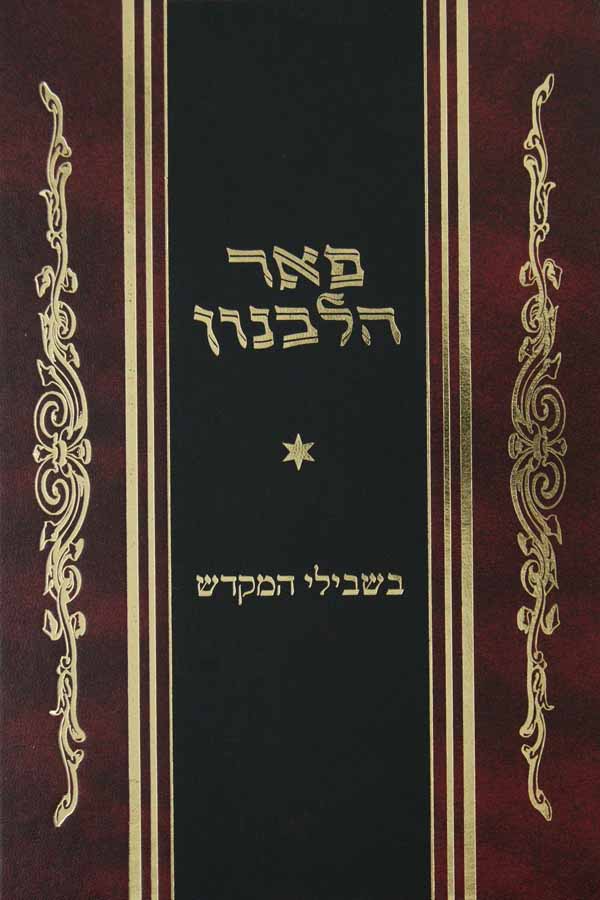 פאר הלבנון - בשבילי המקדש