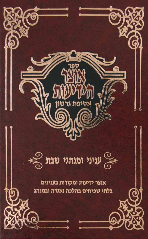 אוצר הידיעות אסיפת גרשון - עניני ומנהגי שבת