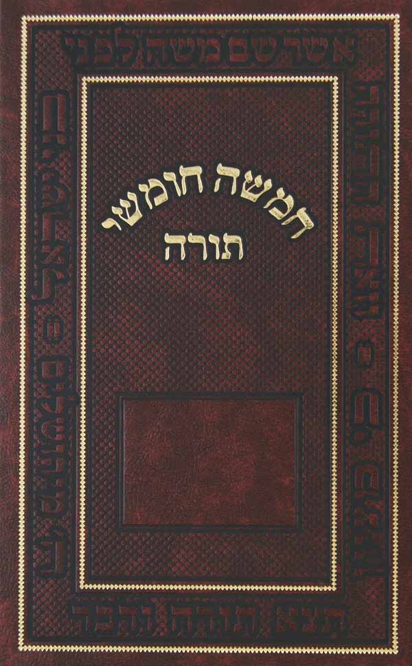 חומש מילר לבתי כנסת-עם רש"י-כל תפילות שבת-אשכנז