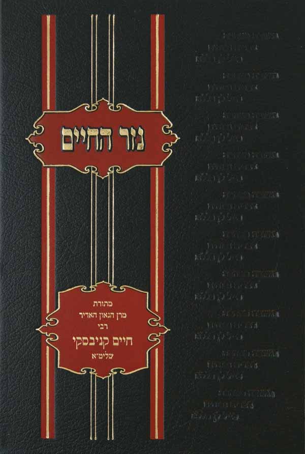 נזר החיים - תשובות מר' חיים קניבסקי