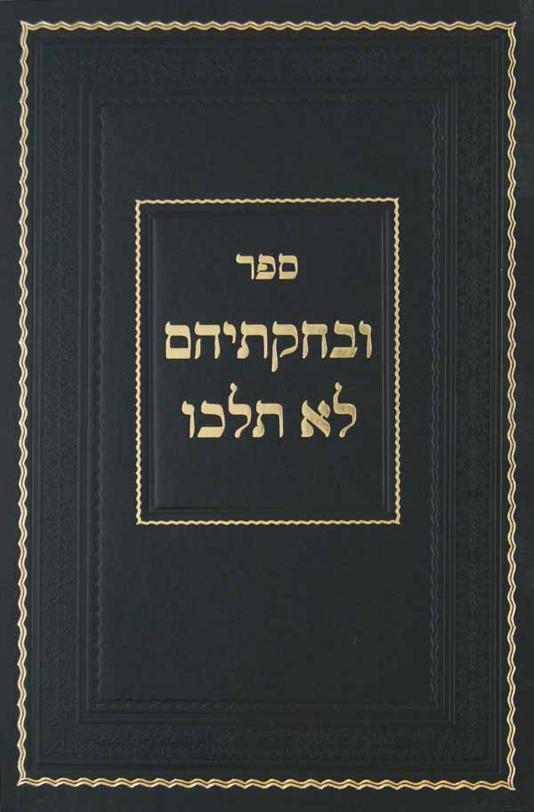 ובחקתיהם לא תלכו