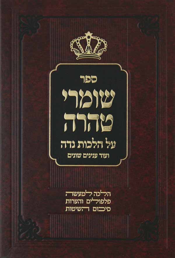 שומרי טהרה על הלכות נדה