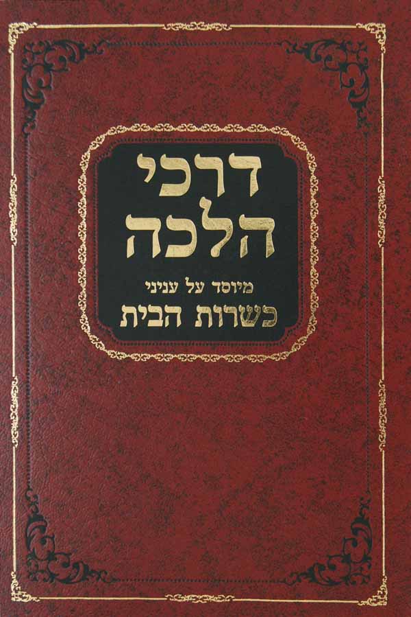 דרכי הלכה כשרות הבית- דם תולעים בשר בחלב תערובות הגעלת וטבילת כלים