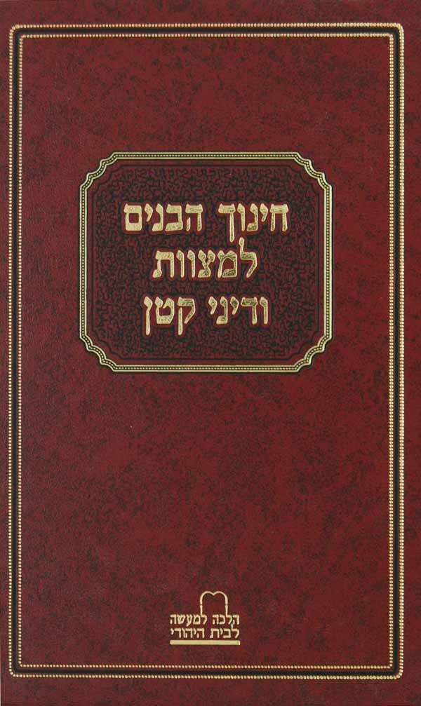 חינוך הבנים למצוות ודיני קטן