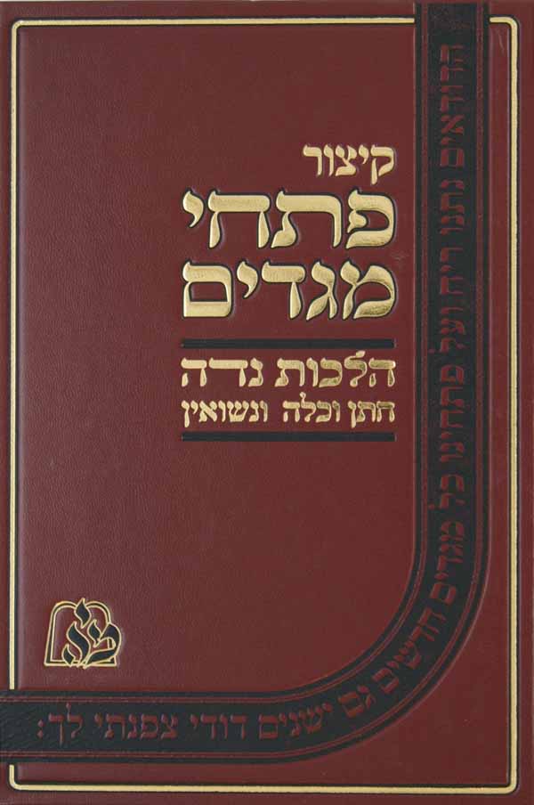 קיצור פתחי מגדים - הלכות נדה