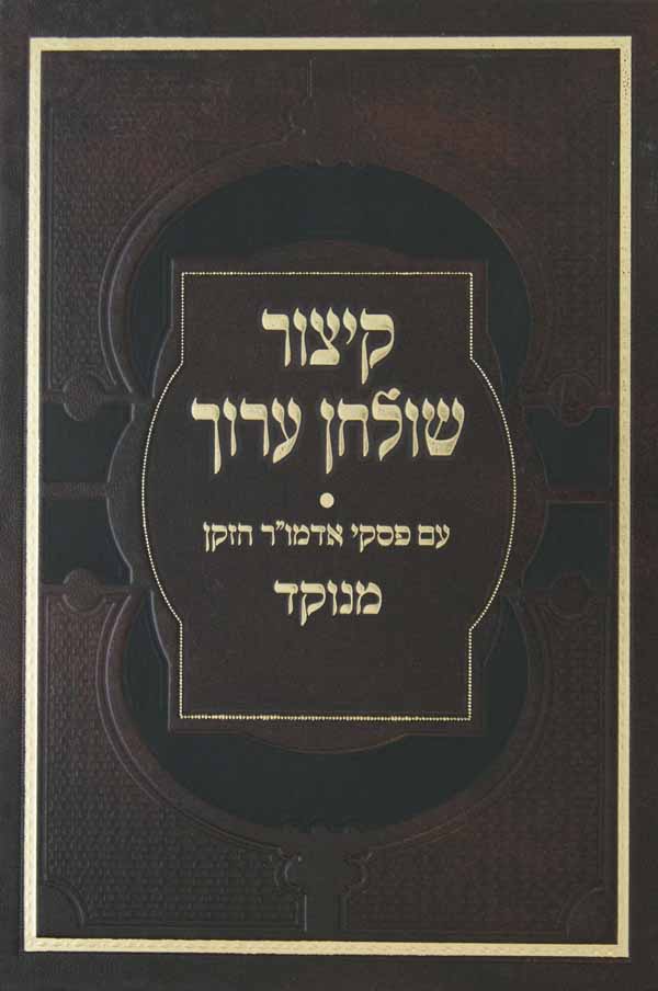 קצור שולחן ערוך עם פסקי שולחן ערוך אדמו"ר הזקן - מנוקד