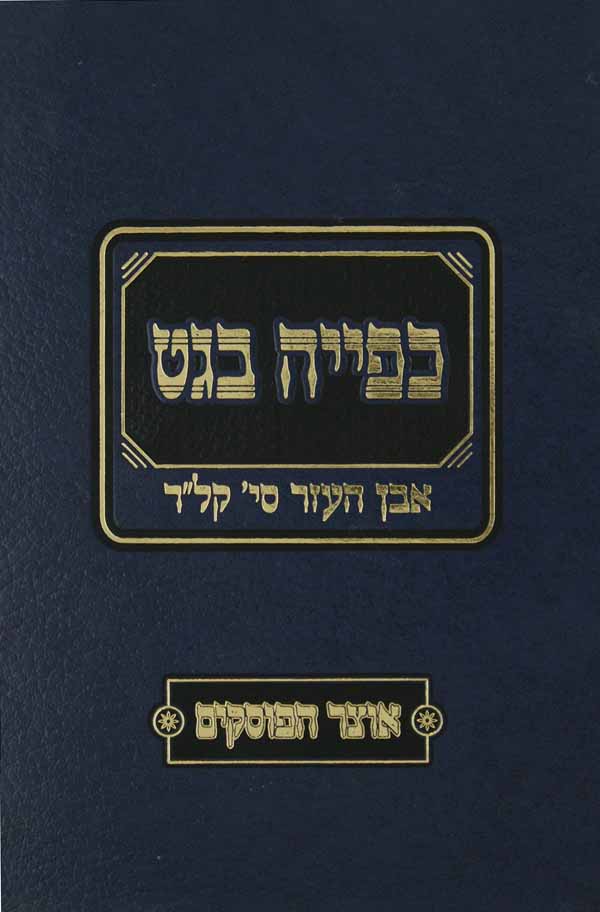 כפייה בגט - אבן העזר סי' קל"ד