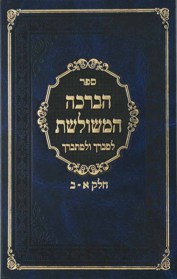 הברכה המשולשת - ברכת כהנים- להמברך והמתברך ב חלקים בכרך אחד