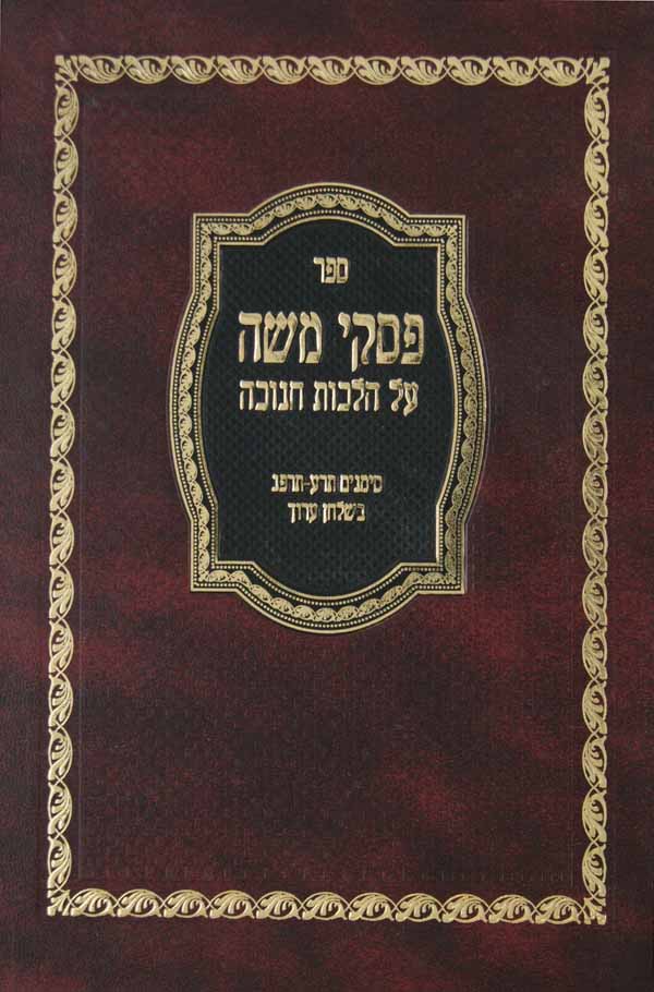 פסקי משה - הלכות חנוכה