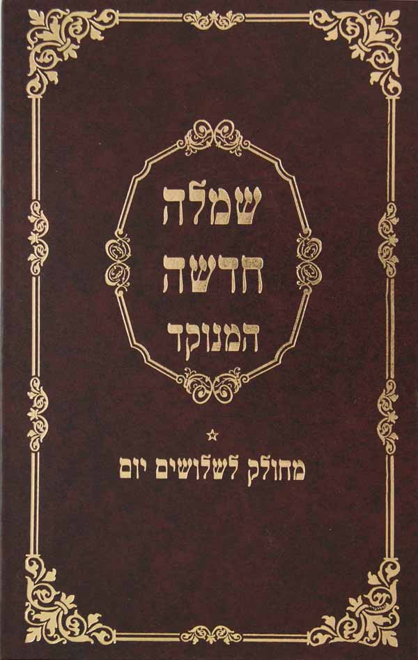 שמלה חדשה מנוקד עם פירוש מטה אשר