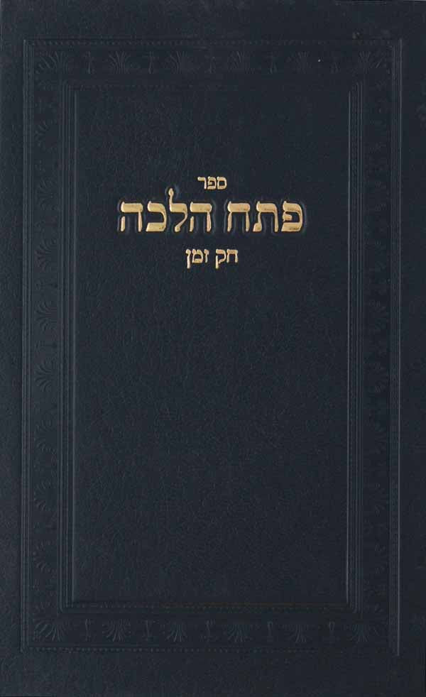 פתח הלכה -חק וזמן - דיני בין השמשות