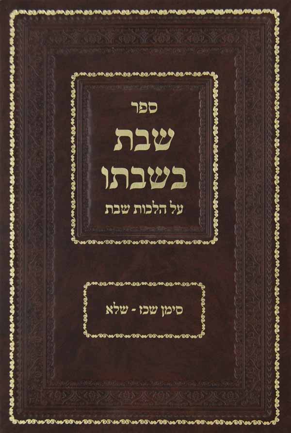שבת בשבתו - הלכות שבת סי' שכ"ז-של"א