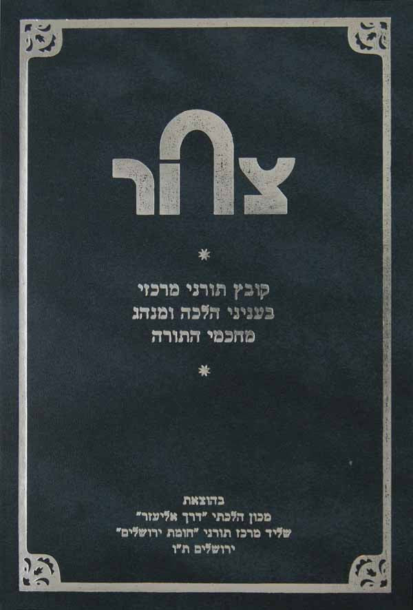 צהר א' - קובץ תורני