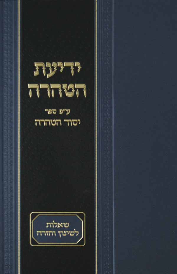 ידיעת הטהרה - עם פירוש שיעוריו של ר' משה שאול קליין