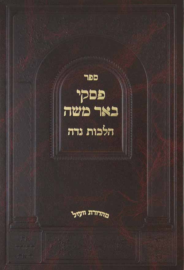 פסקי באר משה הלכות נדה