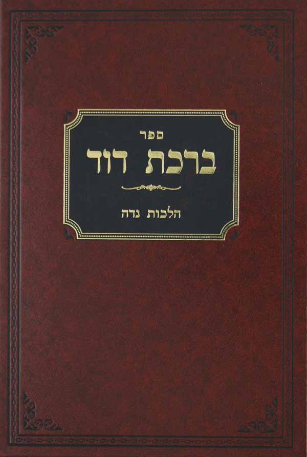 ברכת דוד הלכות נדה