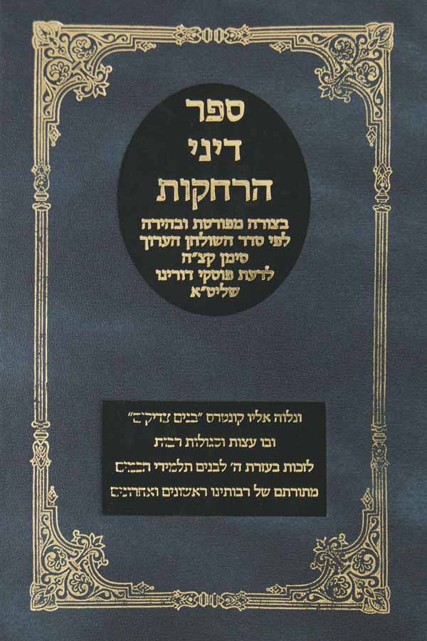 דיני הרחקות