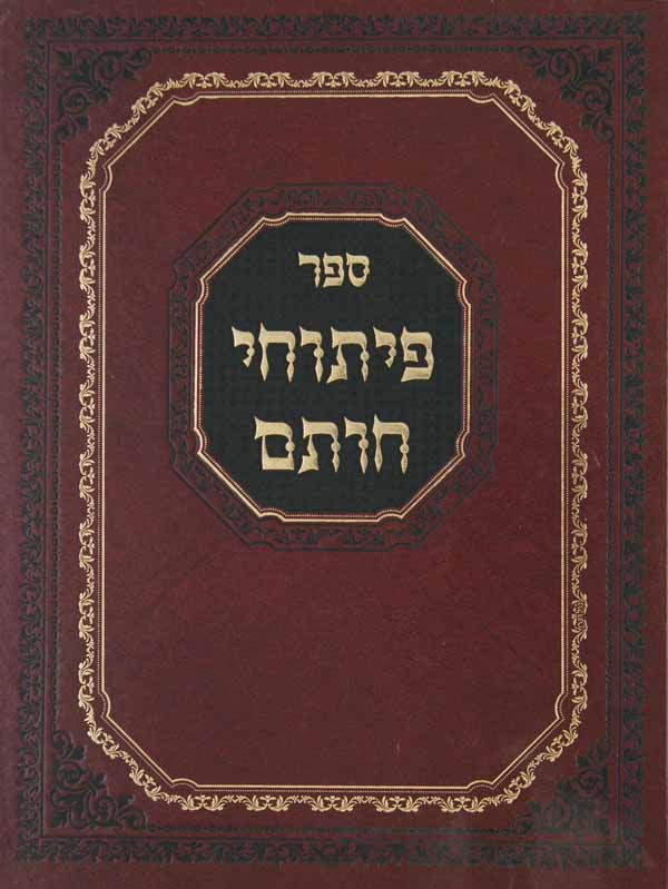 פיתוחי חותם על הלכות שבת