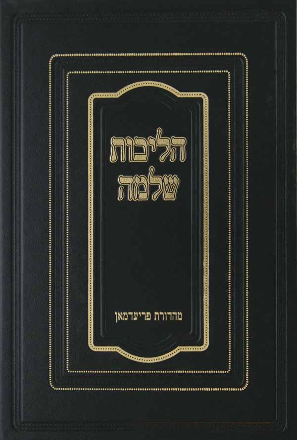 הליכות שלמה א -תפלה