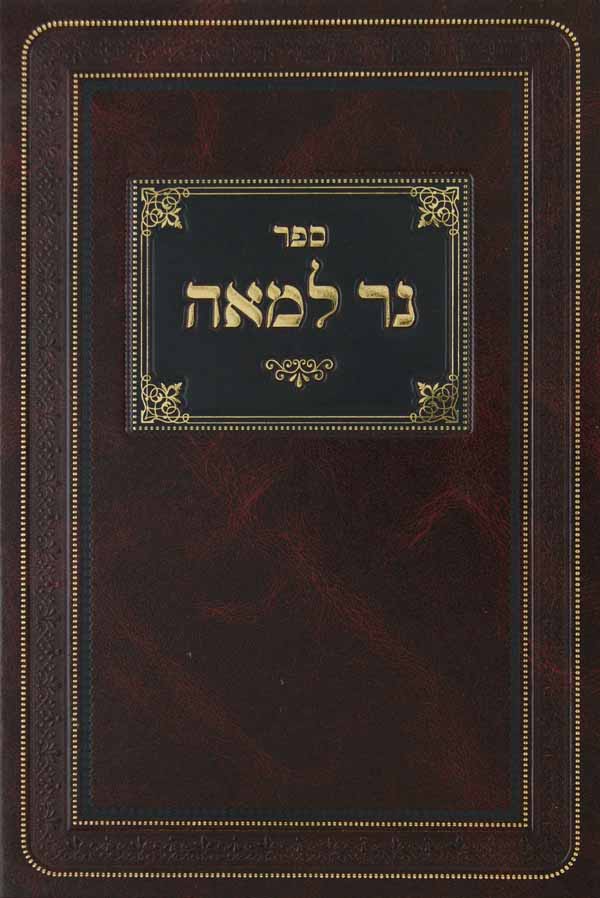 נר למאה - קובת חדו"ת מישיבת ר' חיים ברלין