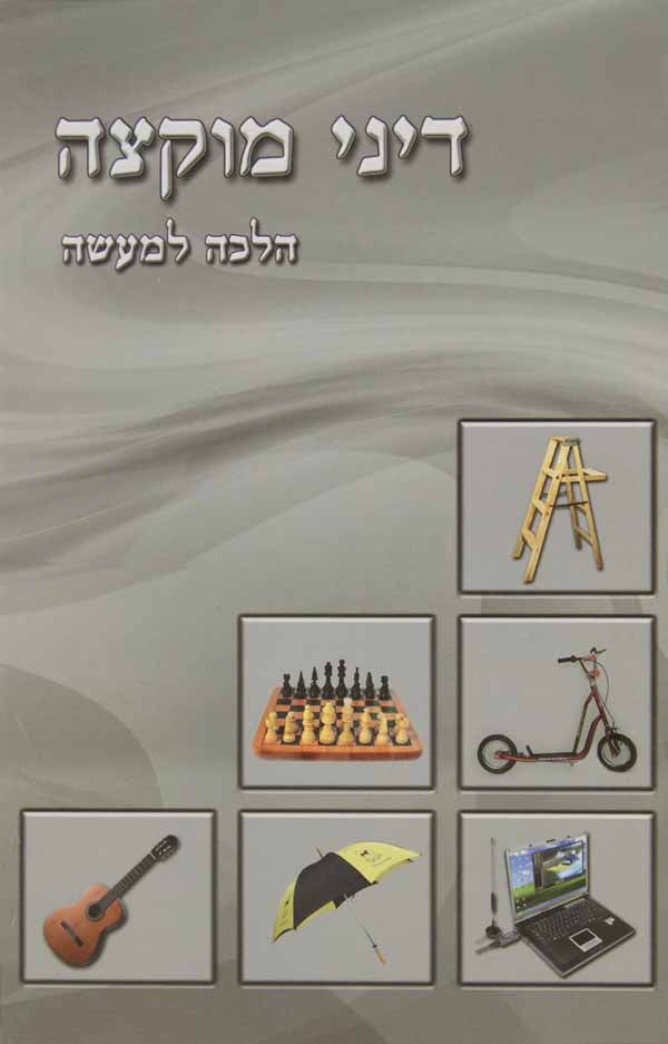 דיני מוקצה עם תמונות - הלכה למעשה