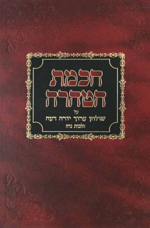 חכמת הטהרה - הלכות נדה