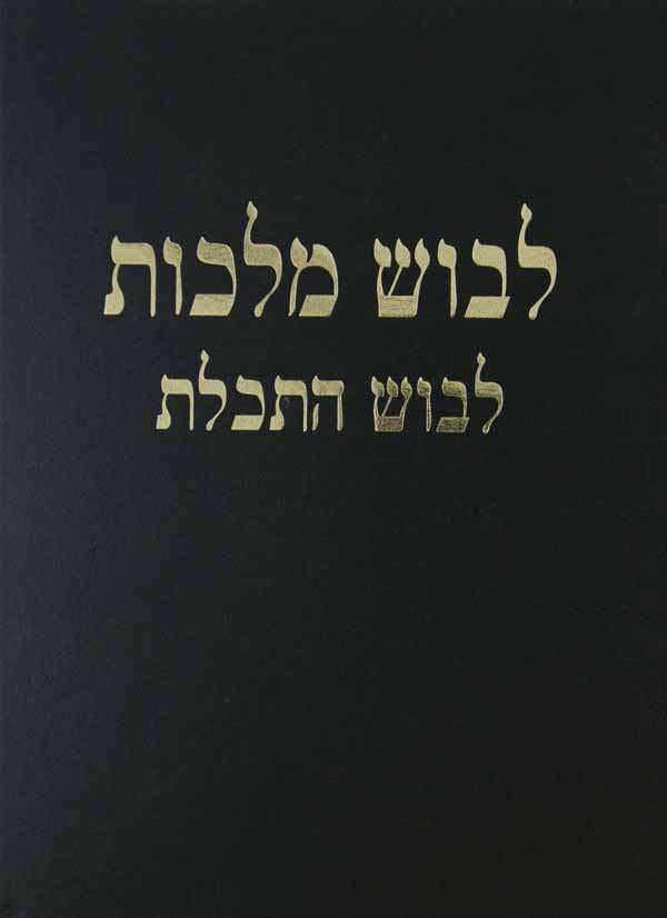 לבוש מלכות סדור חדש חלק א