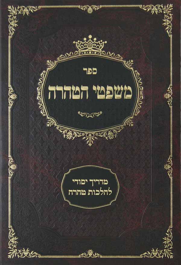 משפטי הטהרה - מדריך יסודי להלכות טהרה