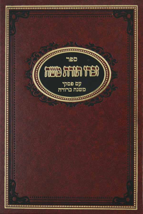 זכרו תורת משה עם פסקי משנה ברורה