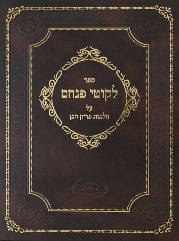 לקוטי פנחס על הלכות פדיון הבן ישן