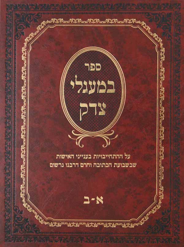 במעגלי צדק - התחייבויות בעניני האישות שבכתובה וחדר"ג