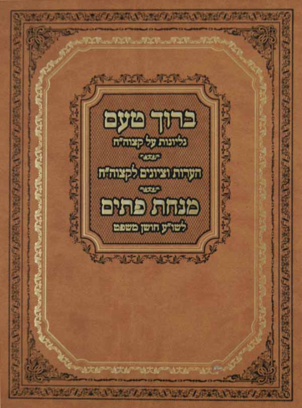ברוך טעם - גליונות על קצה"ח / מנחת פתים - על שולחן ערוך חושן משפט