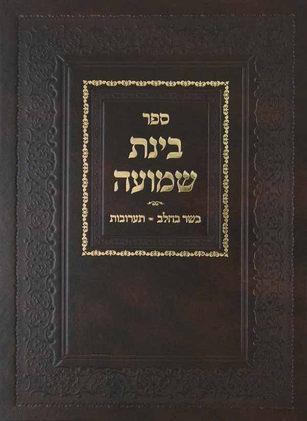 בינת שמועה -בשר בחלב ותערובות