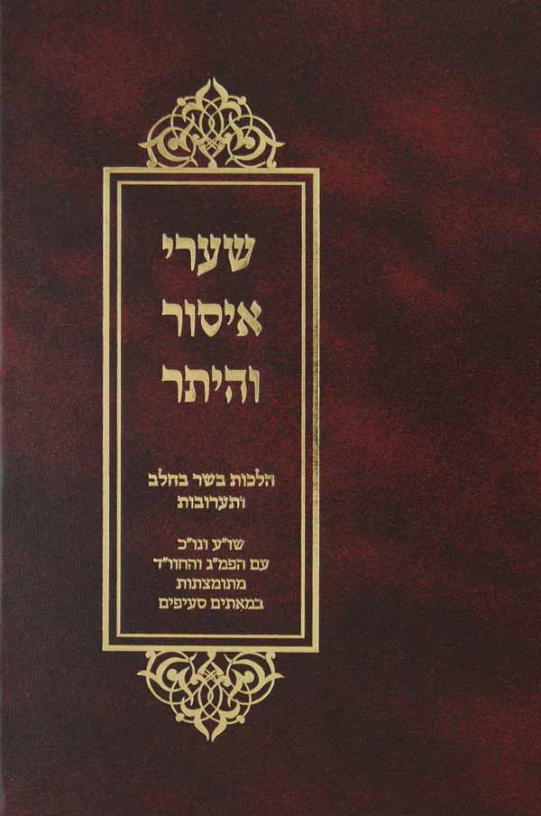 שערי איסור והיתר - הלכות בשר בחלב ותערובות