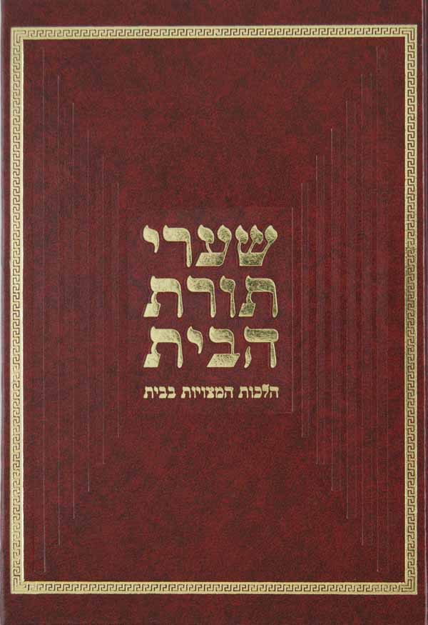 שערי תורת הבית