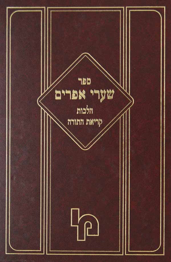 שערי אפרים - הלכות קריאת התורה חדש מכון