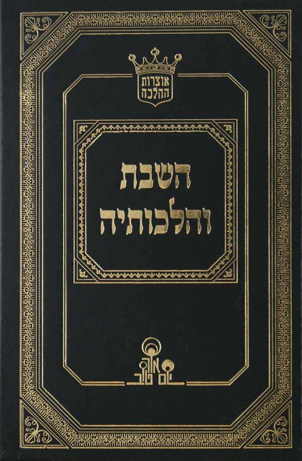 השבת והלכותיה