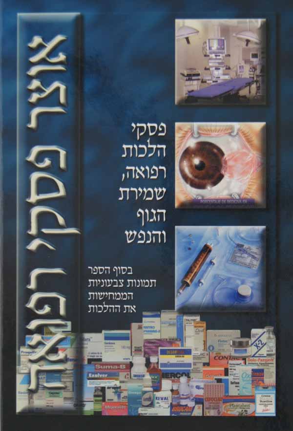 אוצר פסקי רפואה