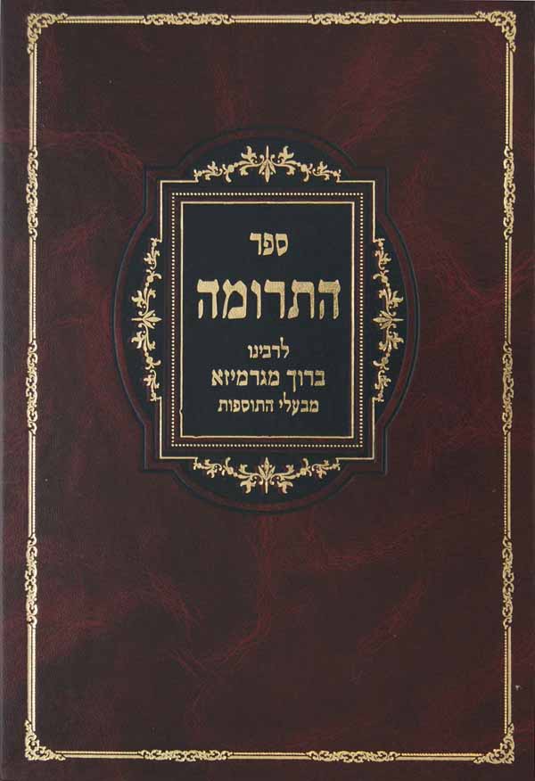 ספר התרומה סדור חדש