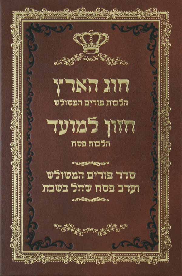 חוג הארץ/חזון למועד - פורים פסח