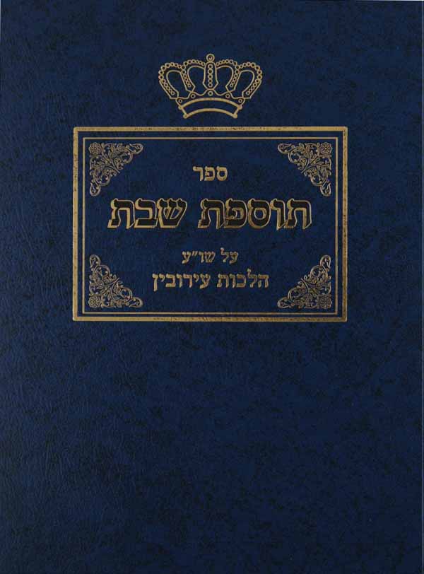 תוספות שבת חלק ב - עירובין