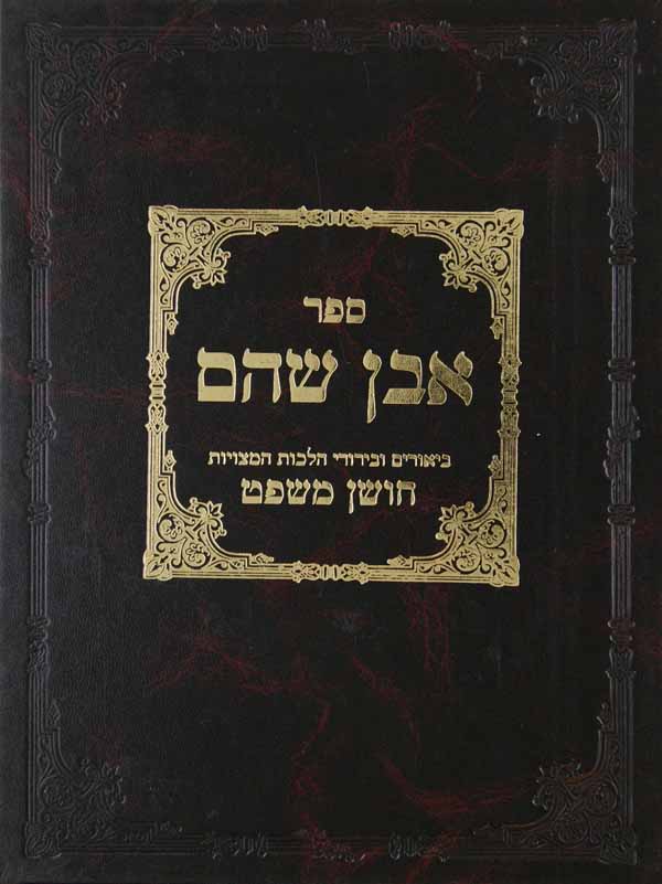 אבן שהם - חושן משפט ק"ז-קפ"ב