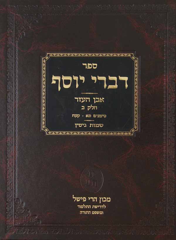 דברי יוסף אבן העזר חלק ב סי' פא-קעח - שיעורים וביאורים