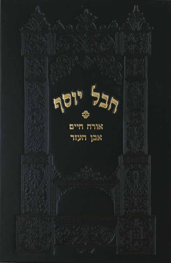 חבל יוסף על שולחן ערוך אורח חיים ואבן העזר