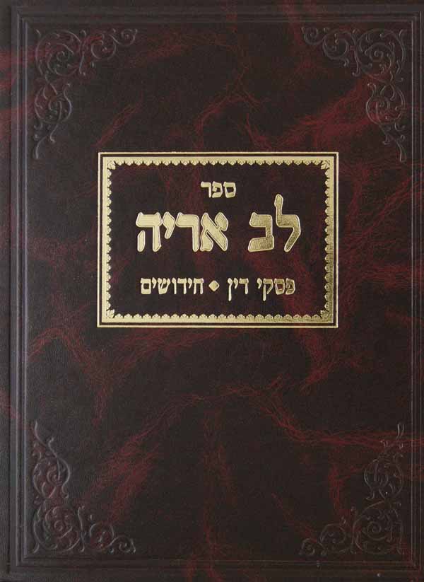 לב אריה - פסקי דין חדושים