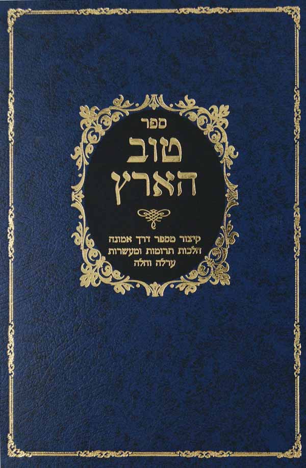 טוב הארץ -תרו"מ ערלה חלה