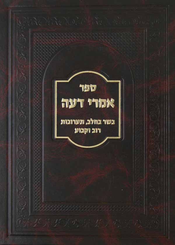 אמרי דעה - טור שולחן ערוך יורה דעה הלכות בשר בחלב, תערובות רוב וקבוע